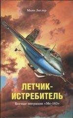 Мано Зиглер - Летчик-истребитель. Боевые операции «Ме-163» - Читать | Читать онлайн | Читаемые книги читать онлайн бесплатно | booksread-online.com