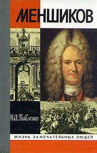 Николай Павленко - Меншиков - Читать | Читать онлайн | Читаемые книги читать онлайн бесплатно | booksread-online.com
