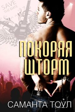 Саманта Тоул - Покоряя Шторм - Читать 📖 Читать онлайн 👀 Читаемые книги читать онлайн бесплатно 🔥 booksread-online.com