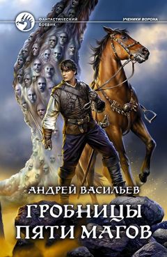 Андрей Васильев - Гробницы пяти магов - Читать 📖 Читать онлайн 👀 Читаемые книги читать онлайн бесплатно 🔥 booksread-online.com