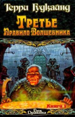 Терри Гудкайнд - Третье правило волшебника, или Защитники Паствы - Читать 📖 Читать онлайн 👀 Читаемые книги читать онлайн бесплатно 🔥 booksread-online.com