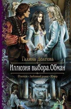 Галина Долгова - Обман - Читать 📖 Читать онлайн 👀 Читаемые книги читать онлайн бесплатно 🔥 booksread-online.com