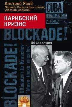 Дмитрий Язов - Карибский кризис. 50 лет спустя - Читать | Читать онлайн | Читаемые книги читать онлайн бесплатно | booksread-online.com