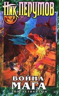 Ник Перумов - Война мага. Том 4. Конец игры. Часть 2 - Читать 📖 Читать онлайн 👀 Читаемые книги читать онлайн бесплатно 🔥 booksread-online.com