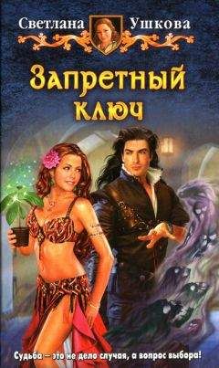 Светлана Ушкова - Запретный ключ - Читать 📖 Читать онлайн 👀 Читаемые книги читать онлайн бесплатно 🔥 booksread-online.com
