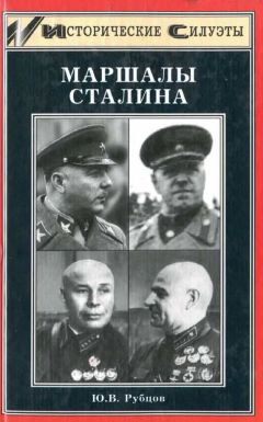 Юрий Рубцов - Маршалы Сталина - Читать 📖 Читать онлайн 👀 Читаемые книги читать онлайн бесплатно 🔥 booksread-online.com