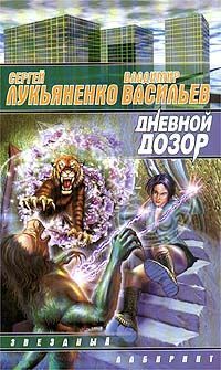 Сергей Лукьяненко - Дневной дозор - Читать 📖 Читать онлайн 👀 Читаемые книги читать онлайн бесплатно 🔥 booksread-online.com