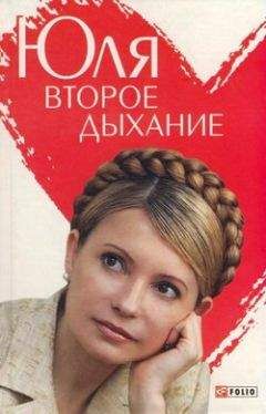 Андрей Кокотюха - Юля. Второе дыхание - Читать 📖 Читать онлайн 👀 Читаемые книги читать онлайн бесплатно 🔥 booksread-online.com