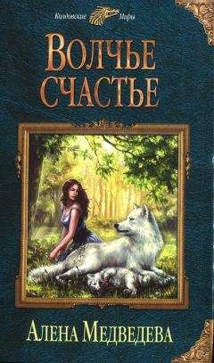 Алена Медведева - Волчье счастье - Читать 📖 Читать онлайн 👀 Читаемые книги читать онлайн бесплатно 🔥 booksread-online.com