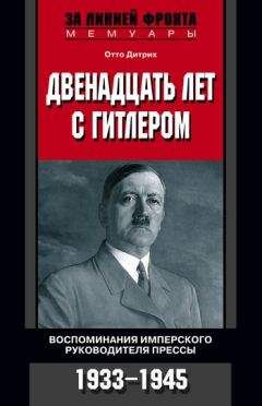 Отто Дитрих - Двенадцать лет с Гитлером. Воспоминания имперского руководителя прессы. 1933-1945 - Читать Читать онлайн Читаемые книги читать онлайн бесплатно booksread-online.com