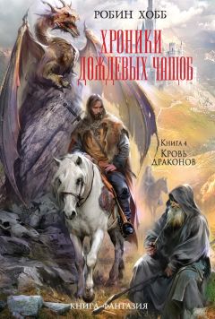 Робин Хобб - Кровь драконов - Читать 📖 Читать онлайн 👀 Читаемые книги читать онлайн бесплатно 🔥 booksread-online.com