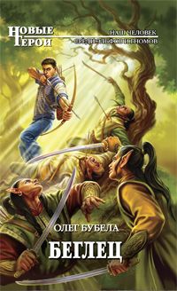 Олег Бубела - Беглец - Читать 📖 Читать онлайн 👀 Читаемые книги читать онлайн бесплатно 🔥 booksread-online.com