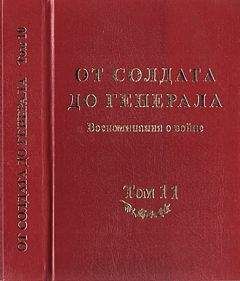 Академия исторических наук - От солдата до генерала: воспоминания о войне - Читать Читать онлайн Читаемые книги читать онлайн бесплатно booksread-online.com