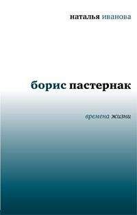 Наталья Иванова - Борис Пастернак. Времена жизни - Читать 📖 Читать онлайн 👀 Читаемые книги читать онлайн бесплатно 🔥 booksread-online.com