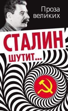 Лаврентий Гурджиев - Сталин шутит… - Читать | Читать онлайн | Читаемые книги читать онлайн бесплатно | booksread-online.com