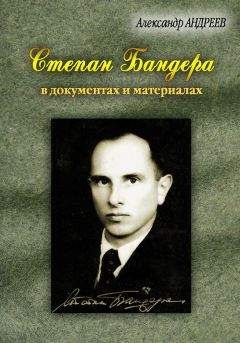 Александр Андреев - Степан Бандера, лидер ОУН-УПА в документах и материалах - Читать | Читать онлайн | Читаемые книги читать онлайн бесплатно | booksread-online.com