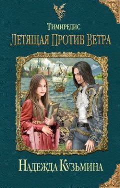 Надежда Кузьмина - Тимиредис. Летящая против ветра - Читать 📖 Читать онлайн 👀 Читаемые книги читать онлайн бесплатно 🔥 booksread-online.com