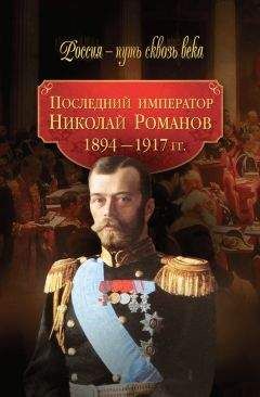 Коллектив авторов - Последний император Николай Романов. 1894–1917 гг. - Читать 📖 Читать онлайн 👀 Читаемые книги читать онлайн бесплатно 🔥 booksread-online.com