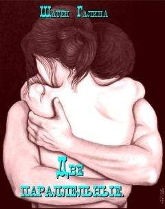 Галина Шатен - Две параллельные (СИ) - Читать Читать онлайн Читаемые книги читать онлайн бесплатно booksread-online.com