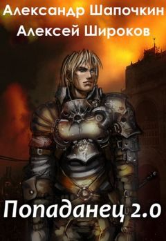 Алексей Широков - Попаданец 2.0 - Читать 📖 Читать онлайн 👀 Читаемые книги читать онлайн бесплатно 🔥 booksread-online.com