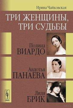 Ирина Чайковская - Три женщины, три судьбы - Читать Читать онлайн Читаемые книги читать онлайн бесплатно booksread-online.com