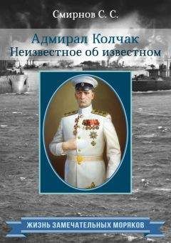 Сергей Смирнов - Адмирал Колчак. Неизвестное об известном - Читать 📖 Читать онлайн 👀 Читаемые книги читать онлайн бесплатно 🔥 booksread-online.com