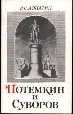 Вячеслав Лопатин - Суворов и Потемкин - Читать | Читать онлайн | Читаемые книги читать онлайн бесплатно | booksread-online.com