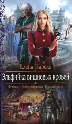 Елена Кароль - Эльфийка вишневых кровей - Читать 📖 Читать онлайн 👀 Читаемые книги читать онлайн бесплатно 🔥 booksread-online.com