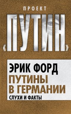 Эрик Форд - Путины в Германии. Слухи и факты - Читать 📖 Читать онлайн 👀 Читаемые книги читать онлайн бесплатно 🔥 booksread-online.com
