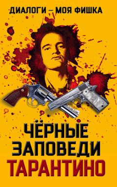 Коллектив авторов - Диалоги – моя фишка. Черные заповеди Тарантино - Читать 📖 Читать онлайн 👀 Читаемые книги читать онлайн бесплатно 🔥 booksread-online.com