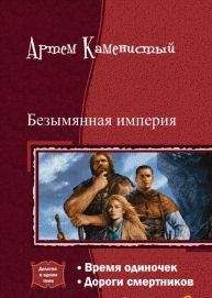 Артем Каменистый - Безымянная империя. Дилогия - Читать 📖 Читать онлайн 👀 Читаемые книги читать онлайн бесплатно 🔥 booksread-online.com