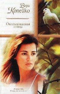 Вера Копейко - Окольцованная птица - Читать | Читать онлайн | Читаемые книги читать онлайн бесплатно | booksread-online.com