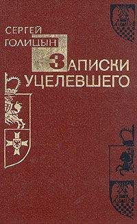 Сергей Голицын - Записки уцелевшего - Читать 📖 Читать онлайн 👀 Читаемые книги читать онлайн бесплатно 🔥 booksread-online.com