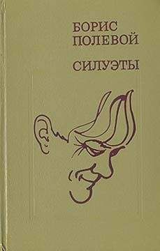 Борис Полевой - Силуэты - Читать 📖 Читать онлайн 👀 Читаемые книги читать онлайн бесплатно 🔥 booksread-online.com