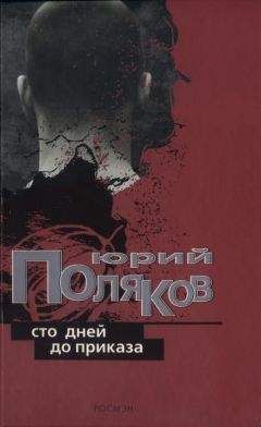 Юрий Поляков - Между двумя морями - Читать 📖 Читать онлайн 👀 Читаемые книги читать онлайн бесплатно 🔥 booksread-online.com