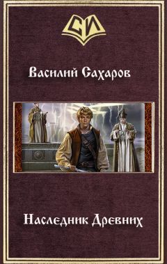 Василий Сахаров - Наследник Древних - Читать 📖 Читать онлайн 👀 Читаемые книги читать онлайн бесплатно 🔥 booksread-online.com