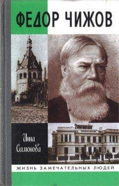 Инна Симонова - Федор Чижов - Читать | Читать онлайн | Читаемые книги читать онлайн бесплатно | booksread-online.com