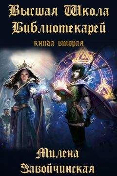 Милена Завойчинская - Книгоходцы на практике (СИ) - Читать 📖 Читать онлайн 👀 Читаемые книги читать онлайн бесплатно 🔥 booksread-online.com