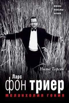 Нильс Торсен - Меланхолия гения. Ларс фон Триер. Жизнь, фильмы, фобии - Читать | Читать онлайн | Читаемые книги читать онлайн бесплатно | booksread-online.com