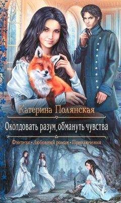 Катерина Полянская - Околдовать разум, обмануть чувства - Читать 📖 Читать онлайн 👀 Читаемые книги читать онлайн бесплатно 🔥 booksread-online.com