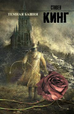Стивен Кинг - Темная Башня - Читать | Читать онлайн | Читаемые книги читать онлайн бесплатно | booksread-online.com