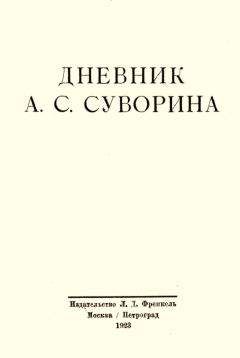 Алексей Суворин - Дневник А.С. Суворина - Читать | Читать онлайн | Читаемые книги читать онлайн бесплатно | booksread-online.com