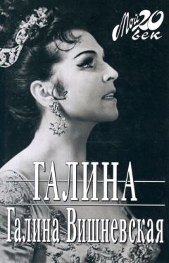 Галина Вишневская - Галина - Читать 📖 Читать онлайн 👀 Читаемые книги читать онлайн бесплатно 🔥 booksread-online.com
