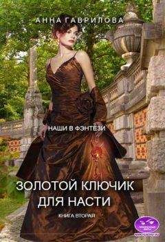 Анна Гаврилова - Золотой ключик для Насти. Книга вторая - Читать 📖 Читать онлайн 👀 Читаемые книги читать онлайн бесплатно 🔥 booksread-online.com