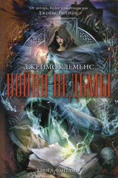 Джеймс Клеменс - Война ведьмы - Читать 📖 Читать онлайн 👀 Читаемые книги читать онлайн бесплатно 🔥 booksread-online.com