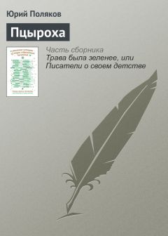 Юрий Поляков - Пцыроха - Читать 📖 Читать онлайн 👀 Читаемые книги читать онлайн бесплатно 🔥 booksread-online.com