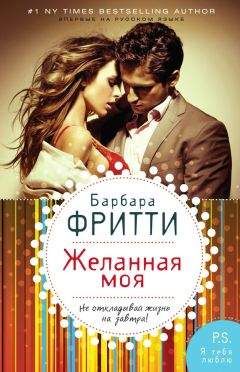 Барбара Фритти - Желанная моя - Читать 📖 Читать онлайн 👀 Читаемые книги читать онлайн бесплатно 🔥 booksread-online.com