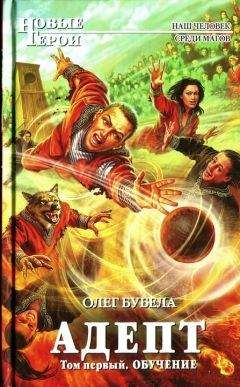 Олег Бубела - Адепт. Том первый. Обучение - Читать 📖 Читать онлайн 👀 Читаемые книги читать онлайн бесплатно 🔥 booksread-online.com