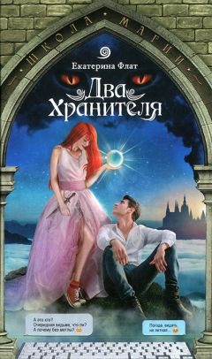 Екатерина Флат - Два Хранителя - Читать 📖 Читать онлайн 👀 Читаемые книги читать онлайн бесплатно 🔥 booksread-online.com