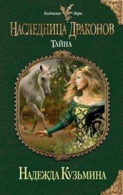 Надежда Кузьмина - Тайна - Читать 📖 Читать онлайн 👀 Читаемые книги читать онлайн бесплатно 🔥 booksread-online.com